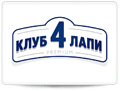 ТзОВ «Кормотех», ТМ «Клуб чотири лапи»